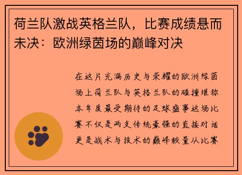 荷兰队激战英格兰队，比赛成绩悬而未决：欧洲绿茵场的巅峰对决