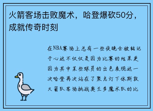 火箭客场击败魔术，哈登爆砍50分，成就传奇时刻