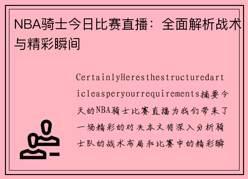 NBA骑士今日比赛直播：全面解析战术与精彩瞬间