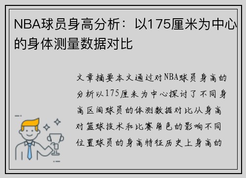 NBA球员身高分析：以175厘米为中心的身体测量数据对比