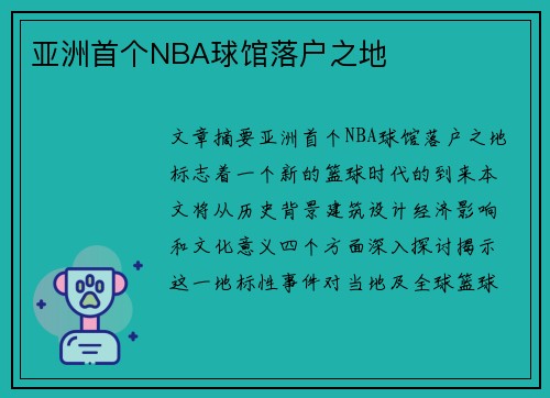 亚洲首个NBA球馆落户之地