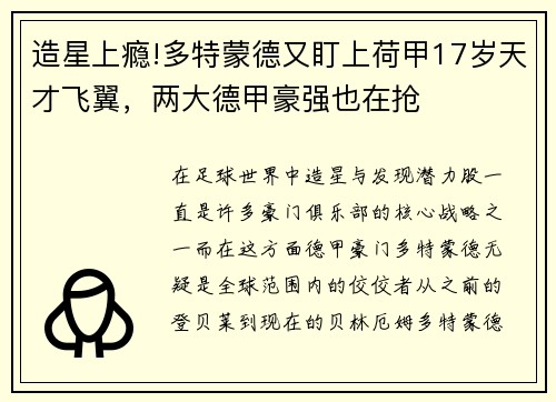 造星上瘾!多特蒙德又盯上荷甲17岁天才飞翼，两大德甲豪强也在抢