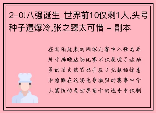 2-0!八强诞生_世界前10仅剩1人,头号种子遭爆冷,张之臻太可惜 - 副本