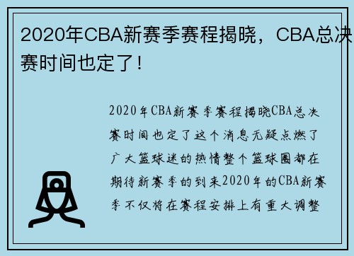 2020年CBA新赛季赛程揭晓，CBA总决赛时间也定了！