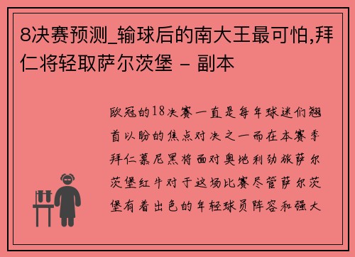 8决赛预测_输球后的南大王最可怕,拜仁将轻取萨尔茨堡 - 副本