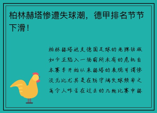 柏林赫塔惨遭失球潮，德甲排名节节下滑！