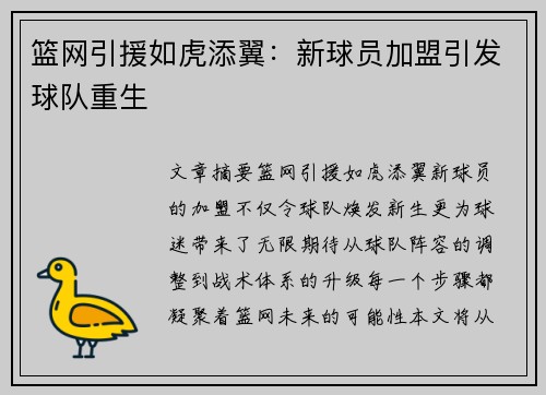 篮网引援如虎添翼：新球员加盟引发球队重生