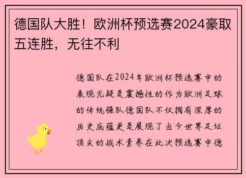 德国队大胜！欧洲杯预选赛2024豪取五连胜，无往不利