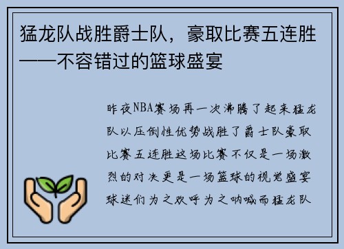 猛龙队战胜爵士队，豪取比赛五连胜——不容错过的篮球盛宴