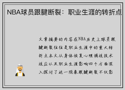 NBA球员跟腱断裂：职业生涯的转折点