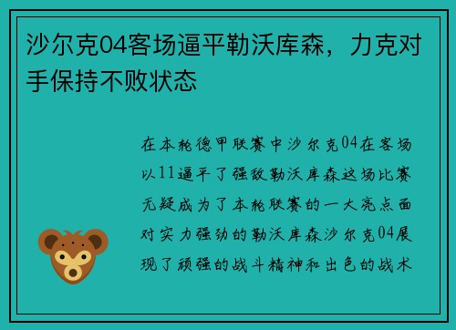 沙尔克04客场逼平勒沃库森，力克对手保持不败状态