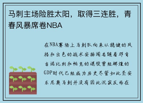 马刺主场险胜太阳，取得三连胜，青春风暴席卷NBA