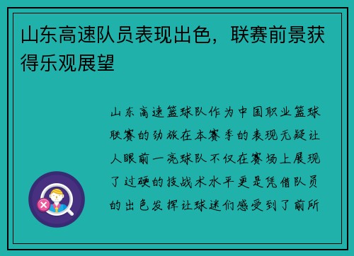 山东高速队员表现出色，联赛前景获得乐观展望