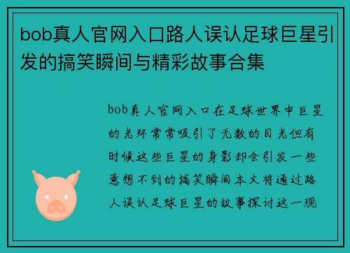 bob真人官网入口路人误认足球巨星引发的搞笑瞬间与精彩故事合集