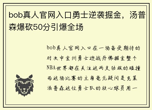 bob真人官网入口勇士逆袭掘金，汤普森爆砍50分引爆全场