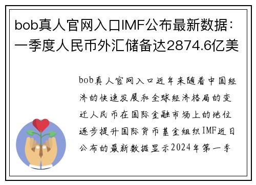 bob真人官网入口IMF公布最新数据：一季度人民币外汇储备达2874.6亿美元，占全球外汇储备重要比例