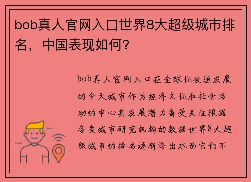 bob真人官网入口世界8大超级城市排名，中国表现如何？