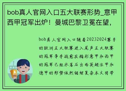 bob真人官网入口五大联赛形势_意甲西甲冠军出炉！曼城巴黎卫冕在望，德甲最强之争一触即发