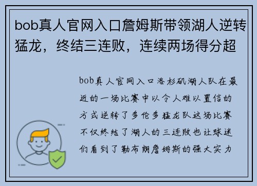 bob真人官网入口詹姆斯带领湖人逆转猛龙，终结三连败，连续两场得分超过40分