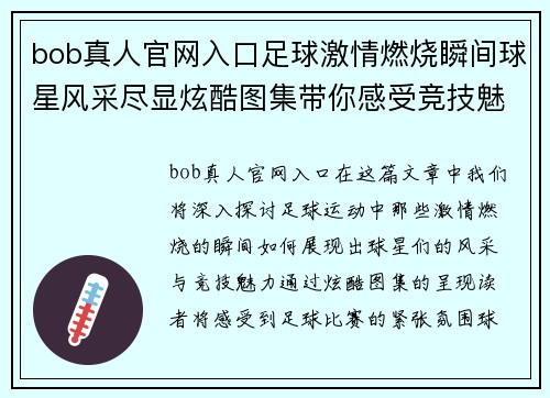 bob真人官网入口足球激情燃烧瞬间球星风采尽显炫酷图集带你感受竞技魅力