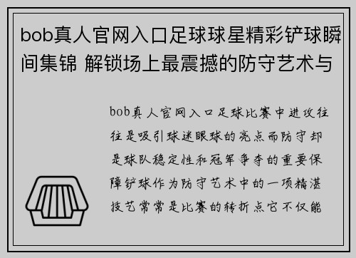 bob真人官网入口足球球星精彩铲球瞬间集锦 解锁场上最震撼的防守艺术与技巧