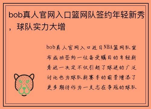 bob真人官网入口篮网队签约年轻新秀，球队实力大增