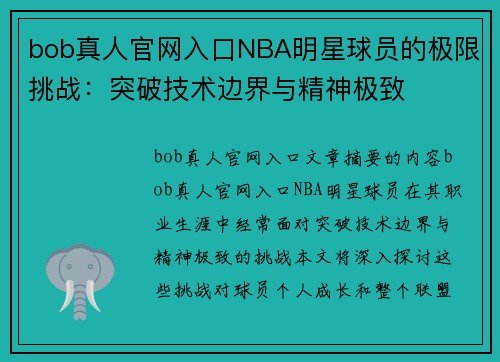 bob真人官网入口NBA明星球员的极限挑战：突破技术边界与精神极致