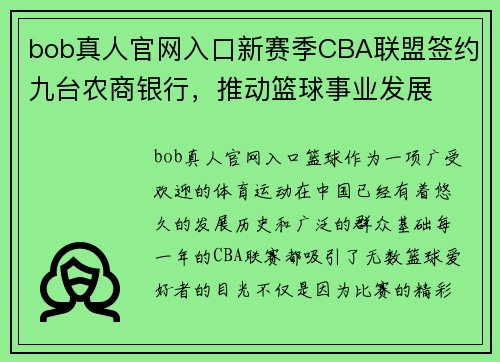 bob真人官网入口新赛季CBA联盟签约九台农商银行，推动篮球事业发展