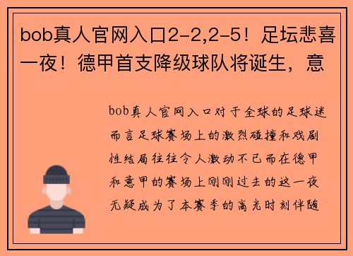 bob真人官网入口2-2,2-5！足坛悲喜一夜！德甲首支降级球队将诞生，意甲争四新格局开启 - 副本