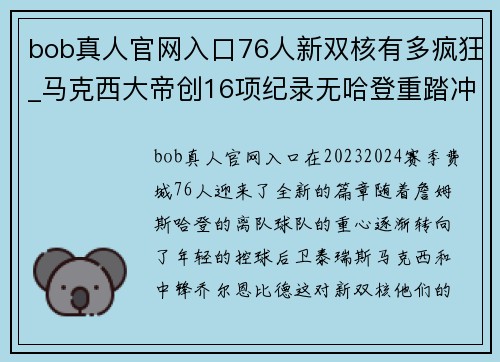 bob真人官网入口76人新双核有多疯狂_马克西大帝创16项纪录无哈登重踏冲冠路