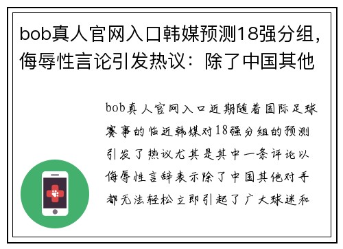 bob真人官网入口韩媒预测18强分组，侮辱性言论引发热议：除了中国其他对手都无法轻松