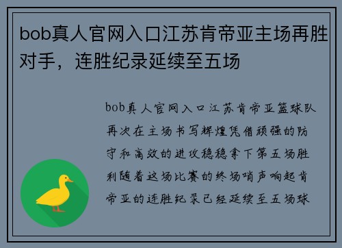 bob真人官网入口江苏肯帝亚主场再胜对手，连胜纪录延续至五场