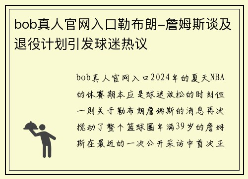 bob真人官网入口勒布朗-詹姆斯谈及退役计划引发球迷热议