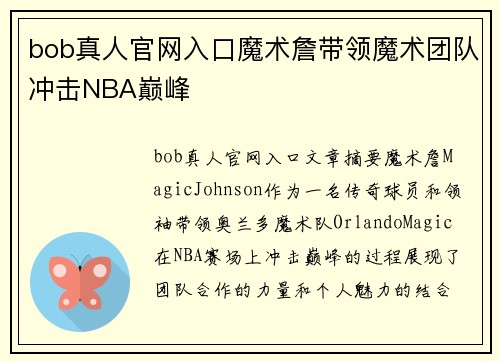 bob真人官网入口魔术詹带领魔术团队冲击NBA巅峰