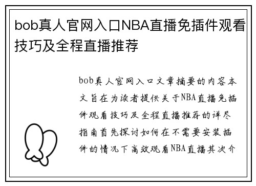 bob真人官网入口NBA直播免插件观看技巧及全程直播推荐