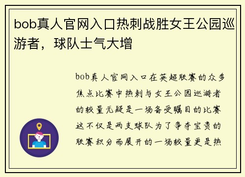 bob真人官网入口热刺战胜女王公园巡游者，球队士气大增