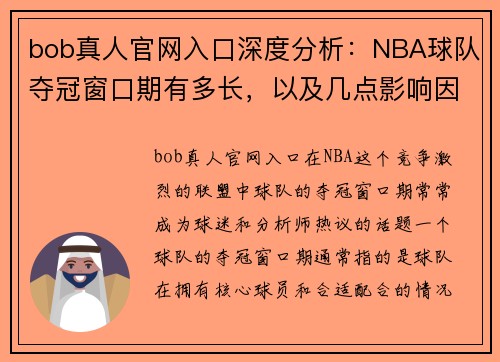 bob真人官网入口深度分析：NBA球队夺冠窗口期有多长，以及几点影响因素