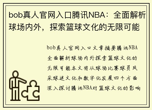 bob真人官网入口腾讯NBA：全面解析球场内外，探索篮球文化的无限可能