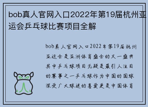 bob真人官网入口2022年第19届杭州亚运会乒乓球比赛项目全解