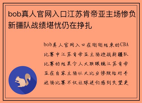 bob真人官网入口江苏肯帝亚主场惨负新疆队战绩堪忧仍在挣扎