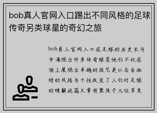 bob真人官网入口踢出不同风格的足球传奇另类球星的奇幻之旅