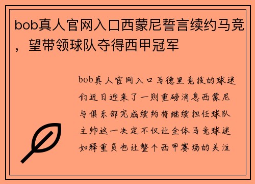 bob真人官网入口西蒙尼誓言续约马竞，望带领球队夺得西甲冠军