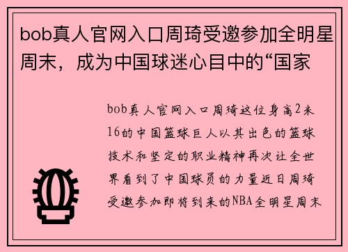 bob真人官网入口周琦受邀参加全明星周末，成为中国球迷心目中的“国家英雄”