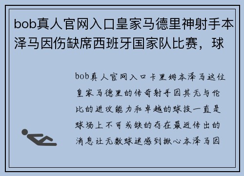 bob真人官网入口皇家马德里神射手本泽马因伤缺席西班牙国家队比赛，球迷关注他的康复进展