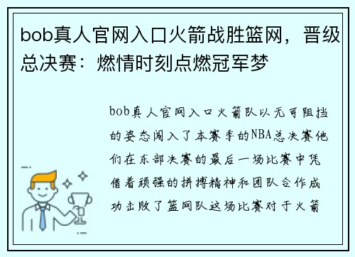 bob真人官网入口火箭战胜篮网，晋级总决赛：燃情时刻点燃冠军梦