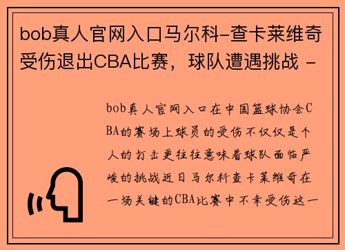 bob真人官网入口马尔科-查卡莱维奇受伤退出CBA比赛，球队遭遇挑战 - 副本