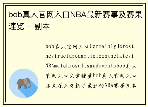 bob真人官网入口NBA最新赛事及赛果速览 - 副本