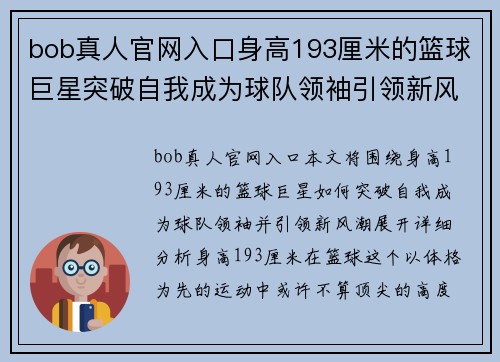 bob真人官网入口身高193厘米的篮球巨星突破自我成为球队领袖引领新风潮