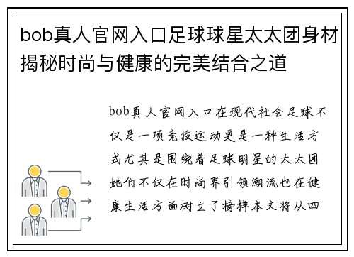 bob真人官网入口足球球星太太团身材揭秘时尚与健康的完美结合之道