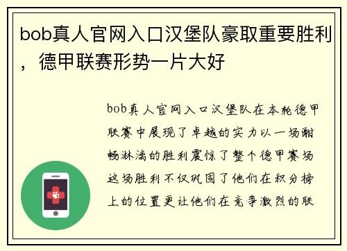 bob真人官网入口汉堡队豪取重要胜利，德甲联赛形势一片大好